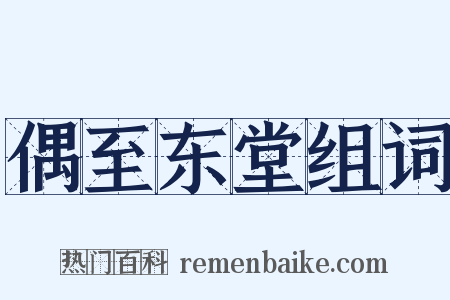 偶至东堂组词是什么意思的图片